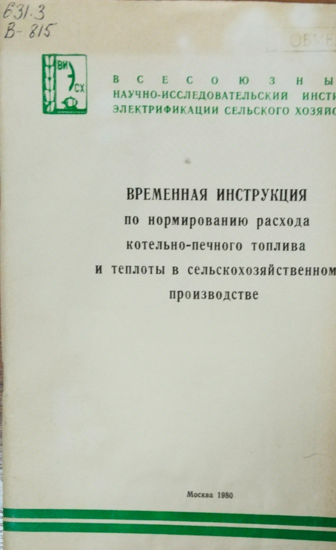 Временные рекомендации по нормированию расхода котельно-печного топлива и теплоты в сельскохозяйственном производстве