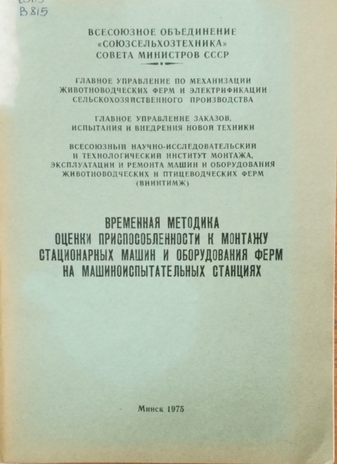 Временная методика оценка приспособленности к монтажу стационарных машин и оборудования ферм на машино испытательных станциях