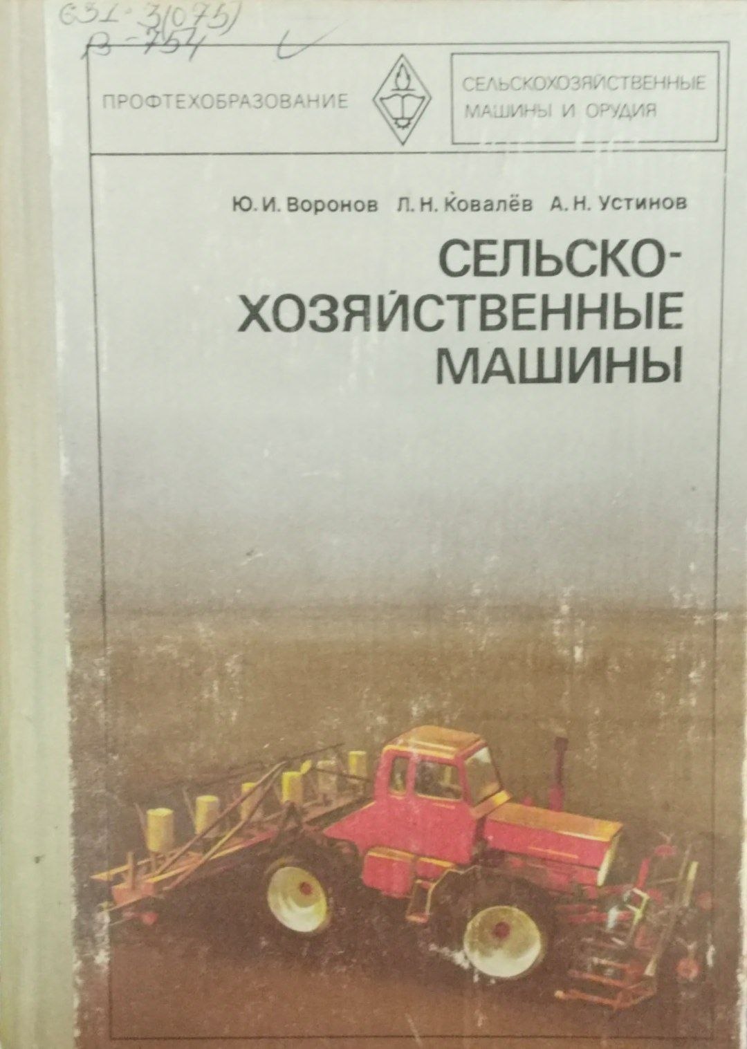 Сельскохозяйственные машины