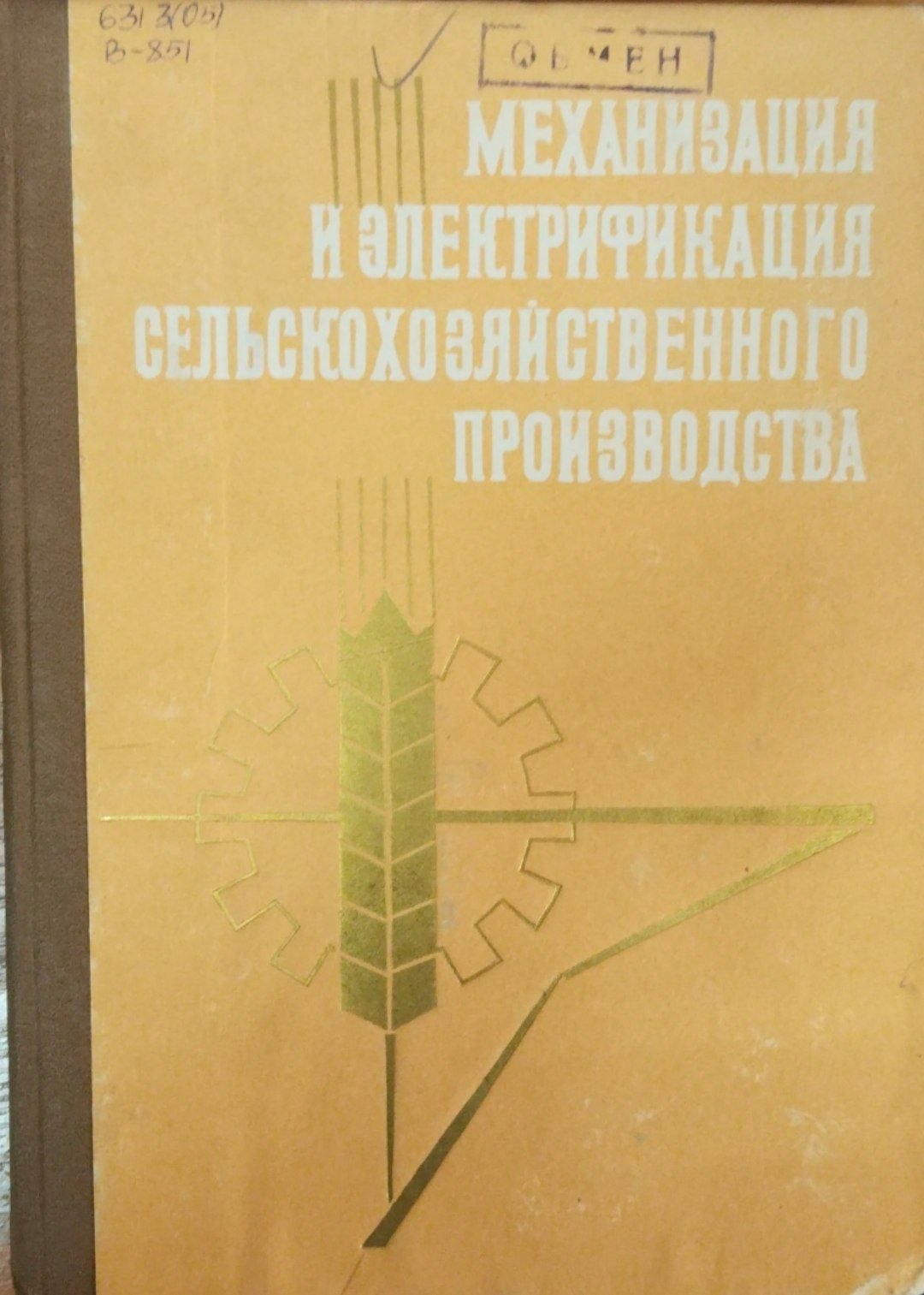 Механизация и электрификация сельскохозяйственного производства. Вып. 19