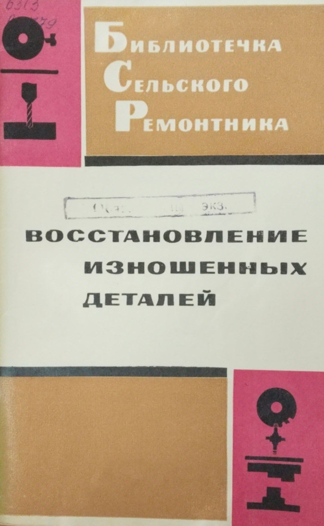 Восстановление изношенных деталей