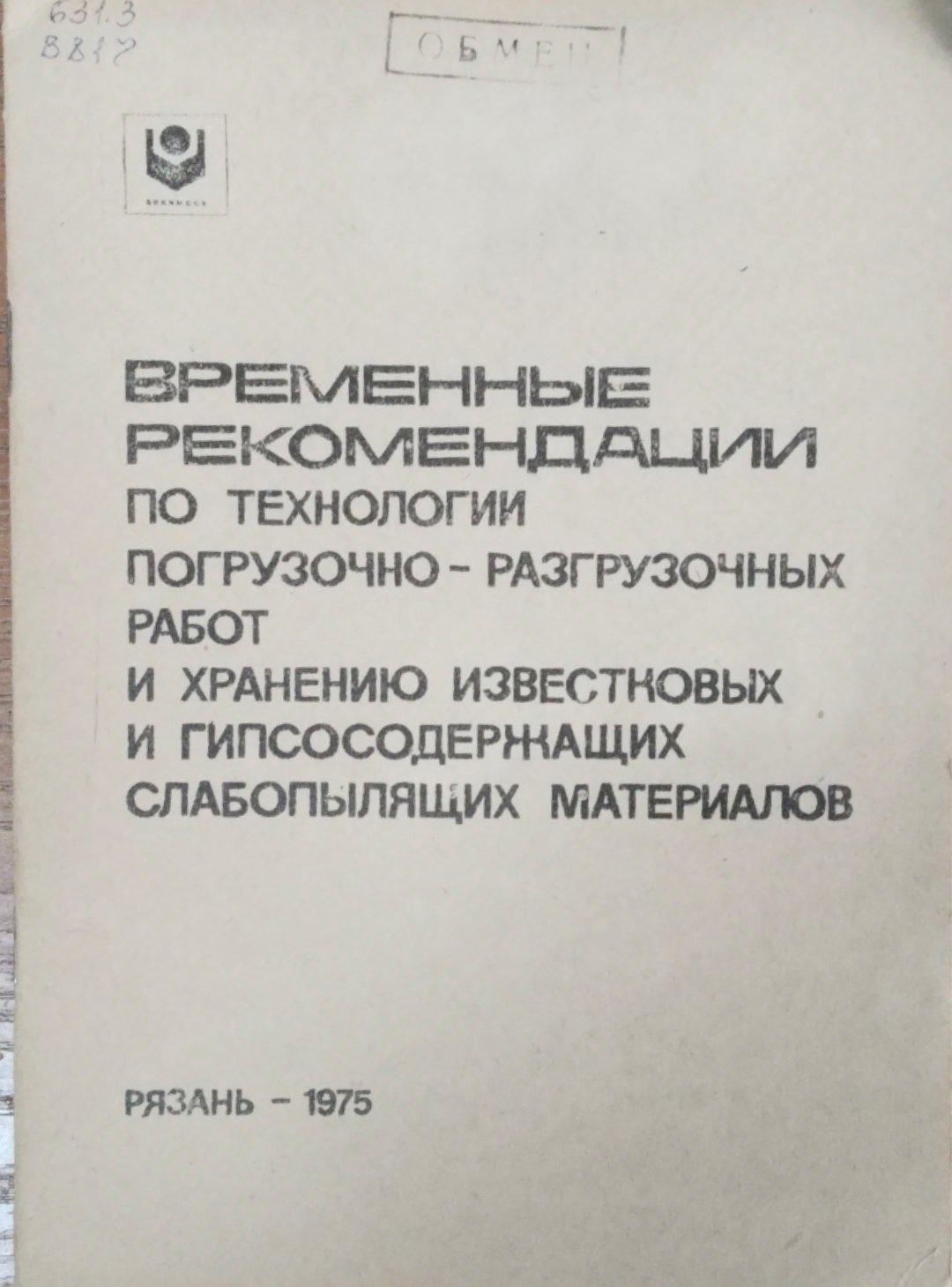 Временные рекомендации по технологии погрузчно-разгрузочных работ и хранению известковых и гипсосодержащих слабопылящих материалов.