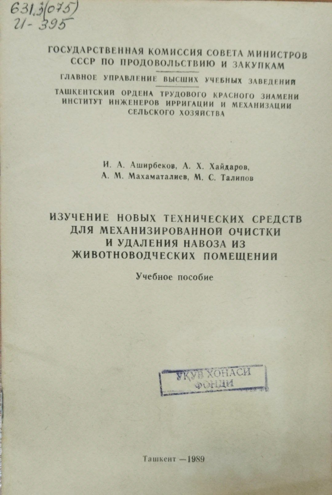 Изучение новых технических средств для механизированной очистки и удаления навоза из живодноводческих помещений