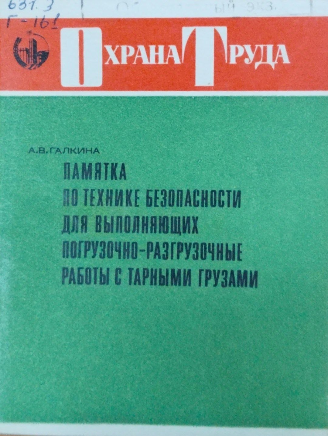 Памятка по технике безопасности для выполняющих погрузочно-разгрузочные работы с тарными грузами