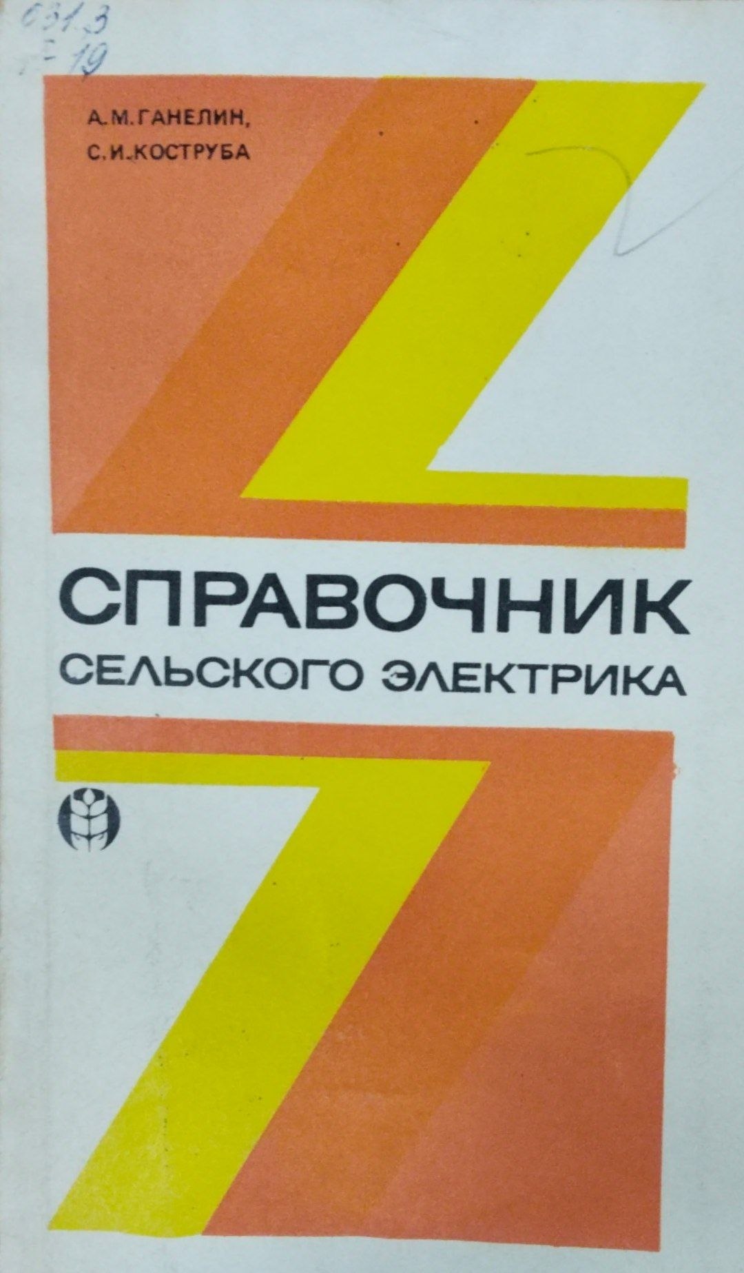 Справочник сельского электрика