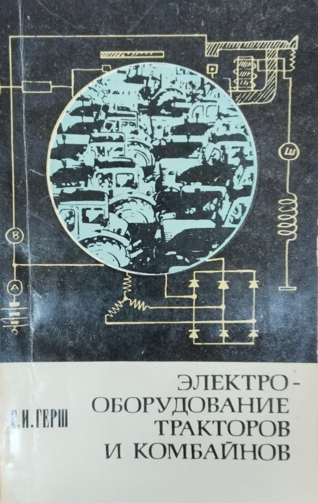 Электрооборудование тракторов и комбайнов