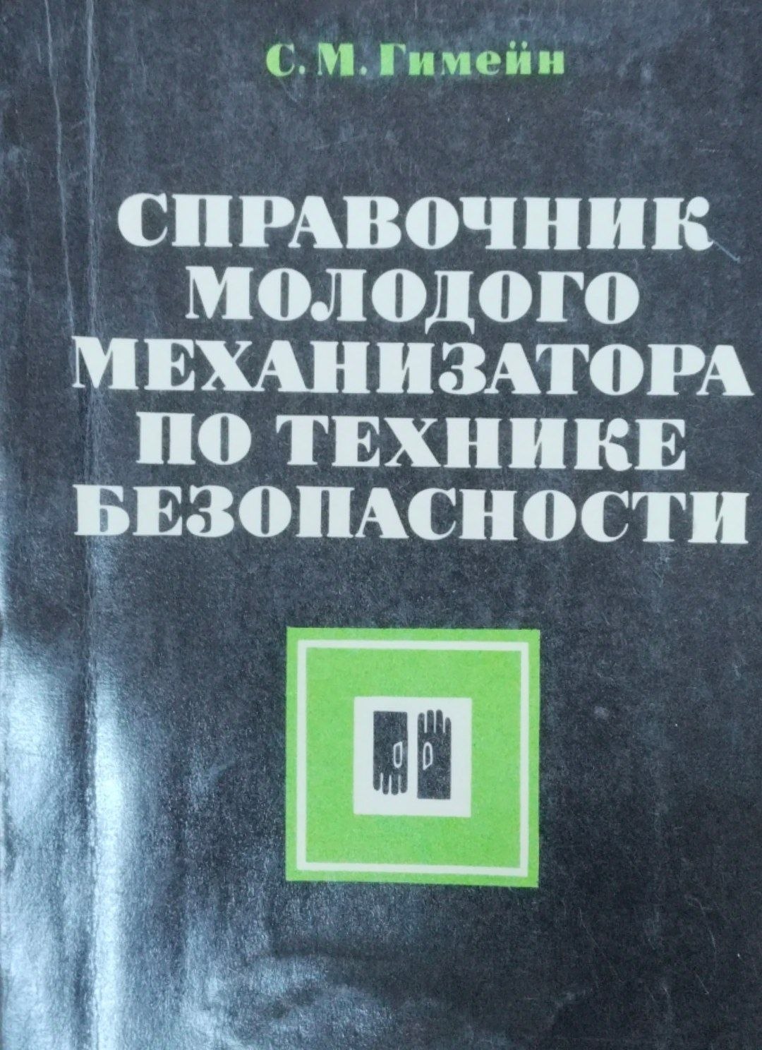 Справочник молодого механизатора по технике безопасности
