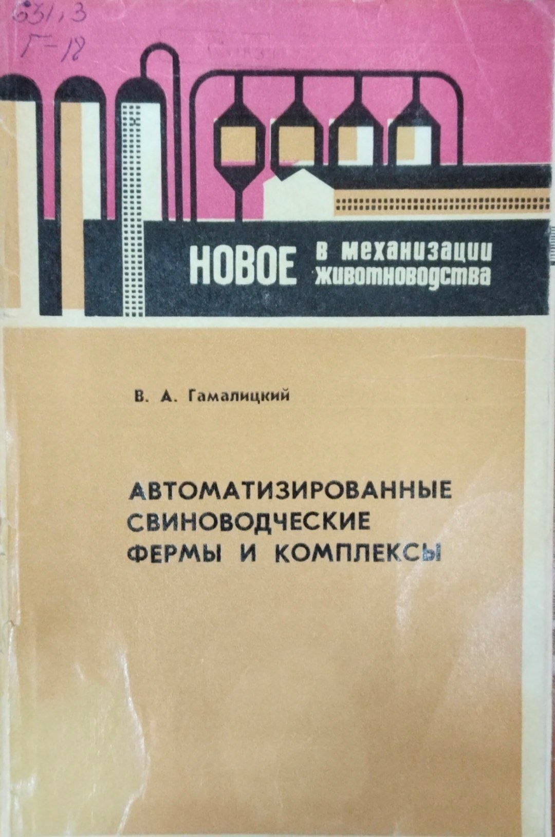 Автоматизированные свиноводческие фермы и комплексе