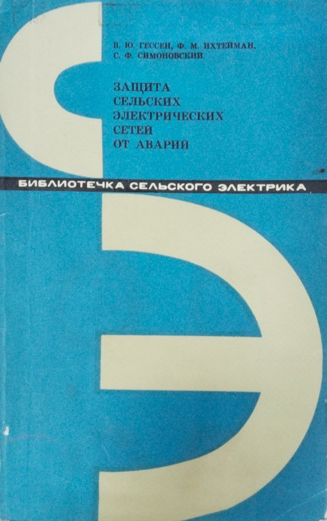 Защита сельских электрических сетей от аварий