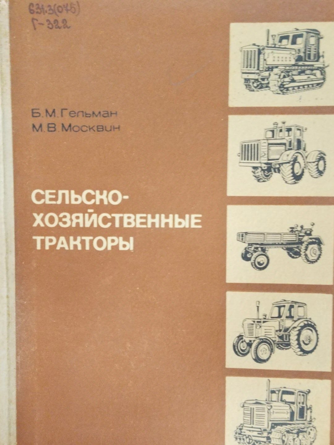 Сельскохозяйственные тракторы