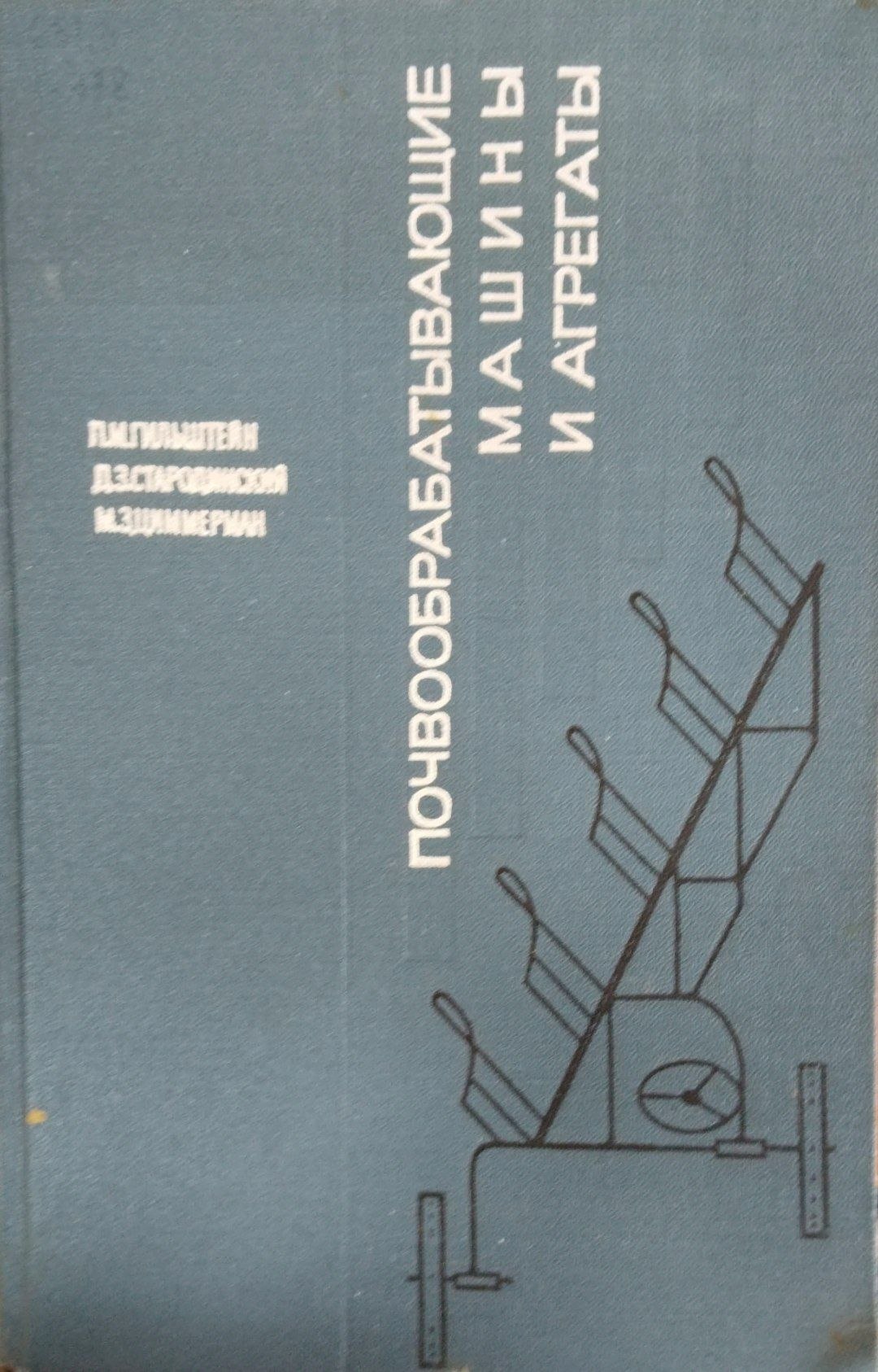 Почвообрабатывающие машины и агрегаты