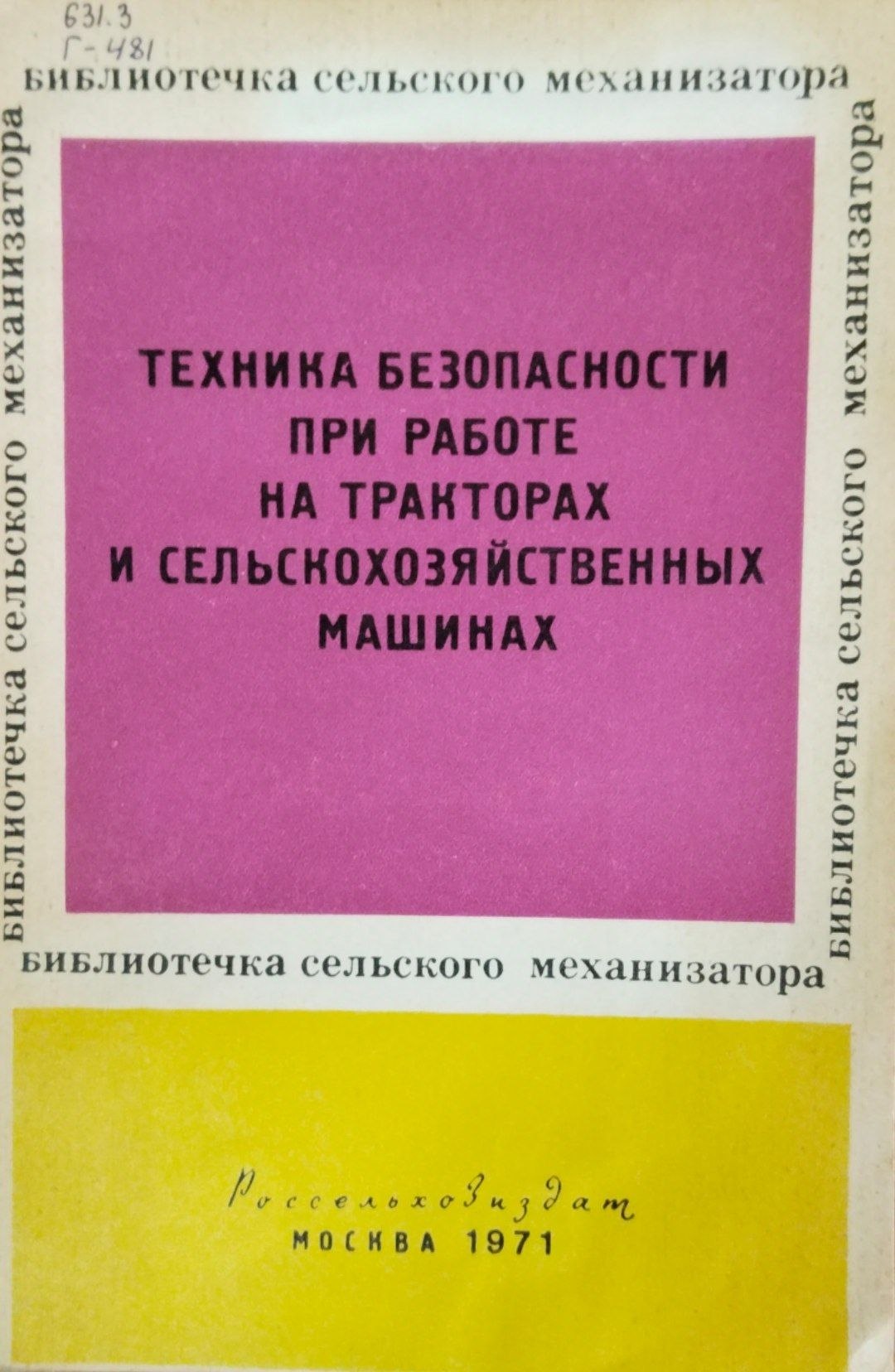Техника безопасности  при работе на тракторах и сельскохозяйственных машинах