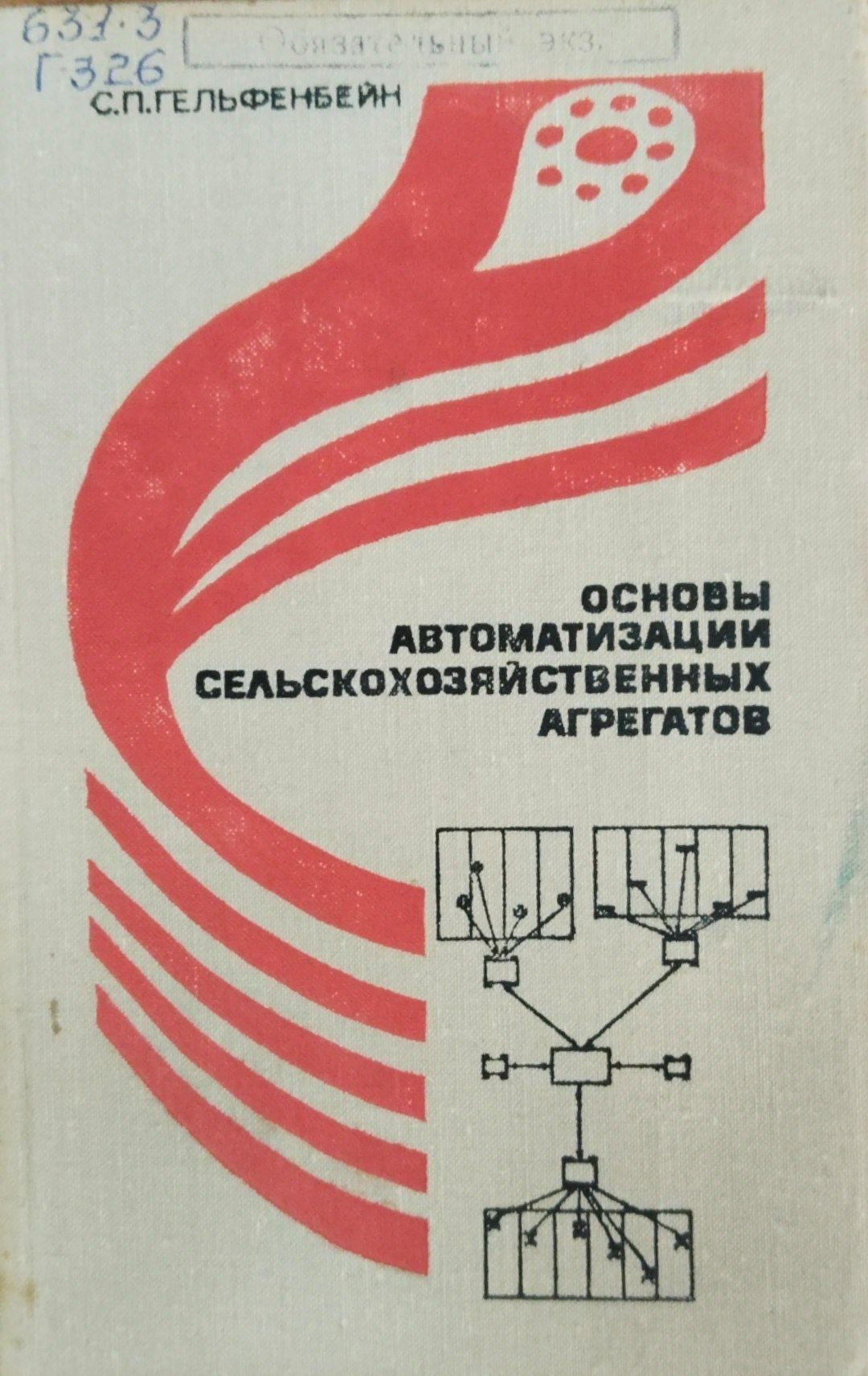 Основы автоматизации сельскохозяйственных агрегатов