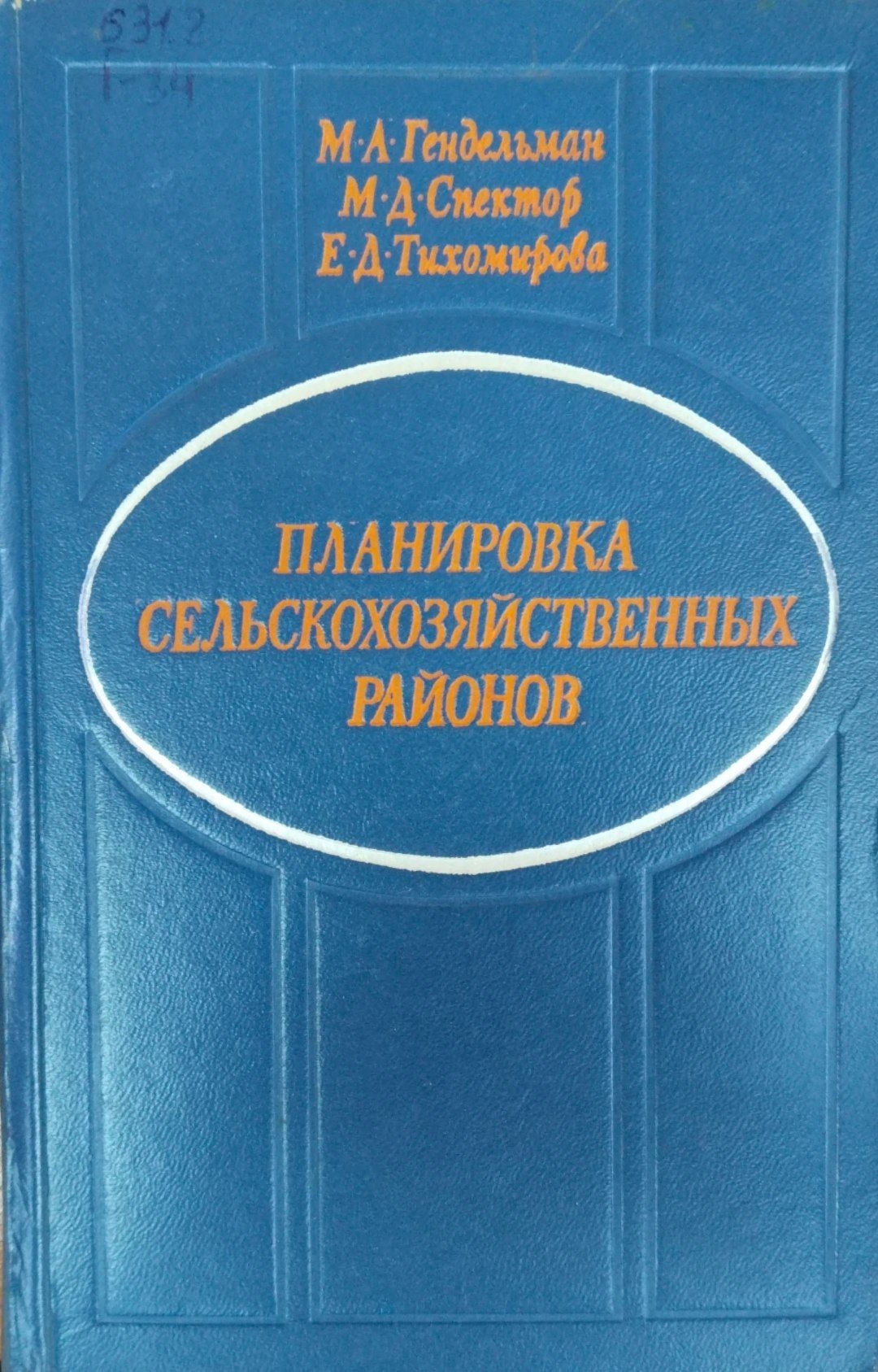 Планировка сельскохозяйственных районов