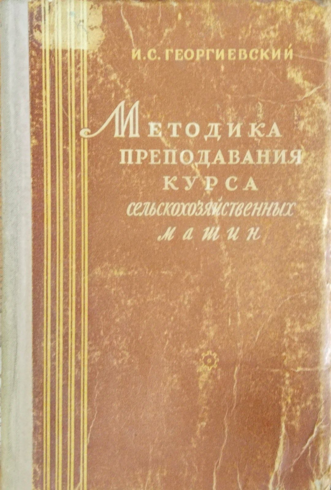 Методика преподавания курса сельскохозяйственных машин