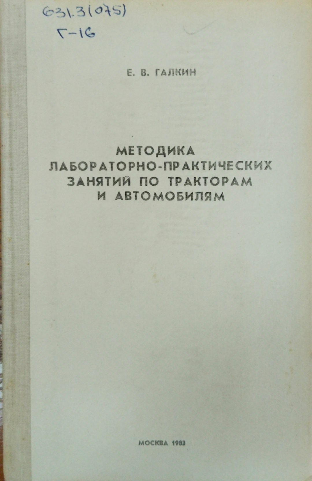 Методика лабораторно-практических занятий по тракторам и автомобилям
