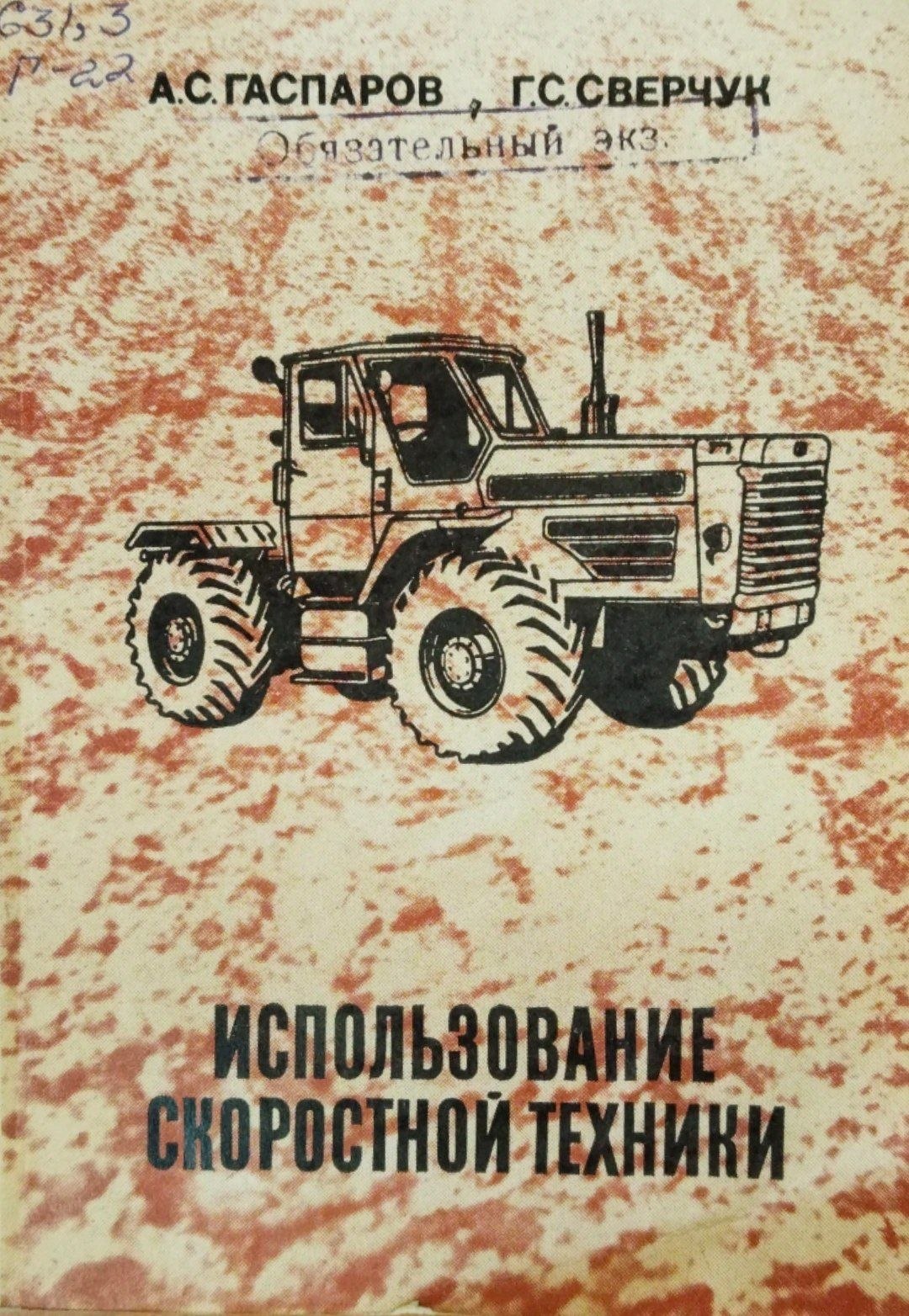 Использование скоростной техники