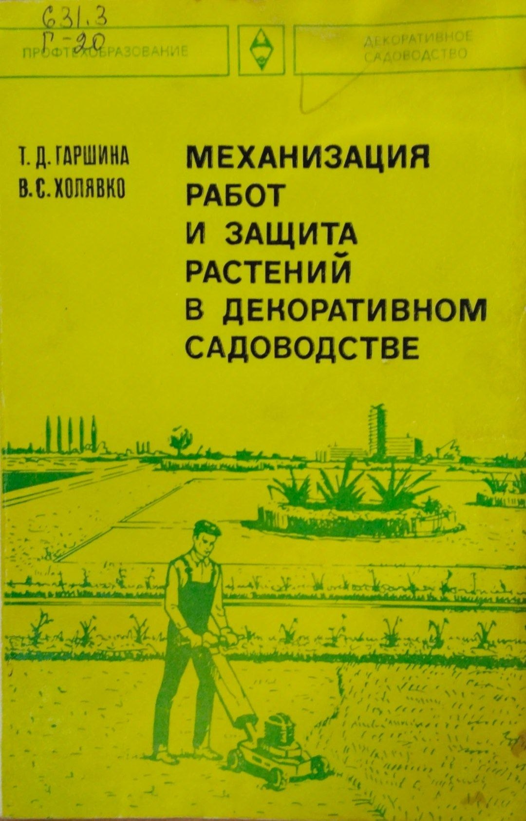 Механизация работ и защита растений в декоративном садоводстве