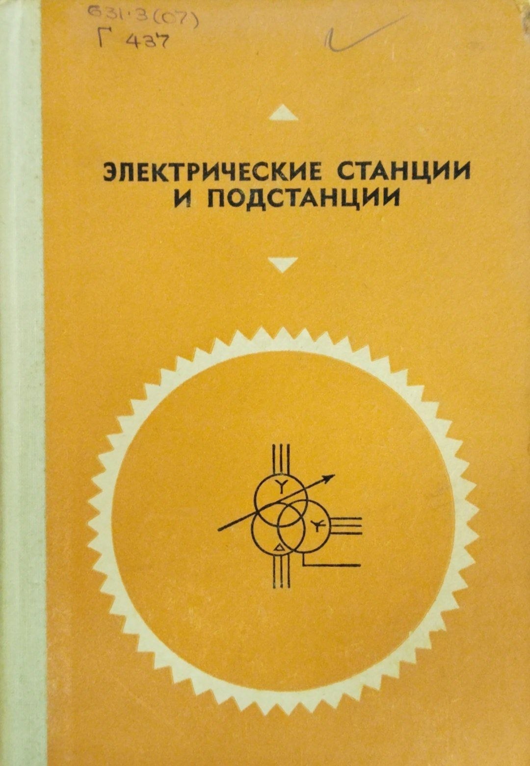 Электрические станции и подстанции