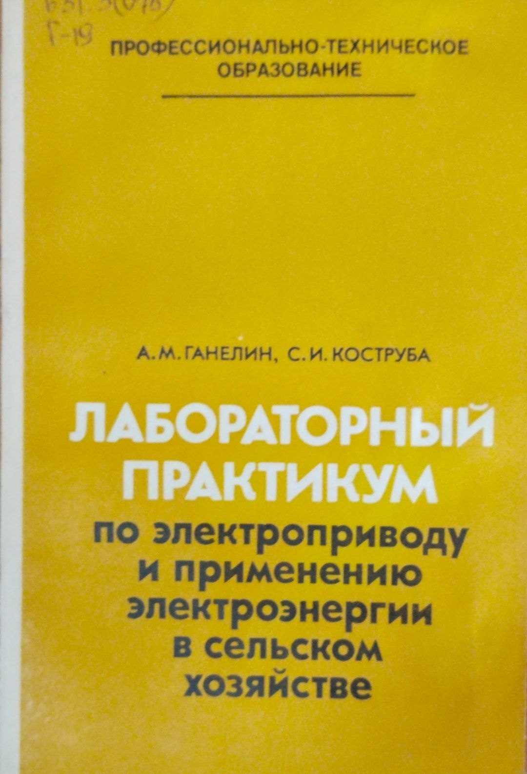 Лабораторный практикум по электроприводу и применению электроэнергии в сельском хозяйстве