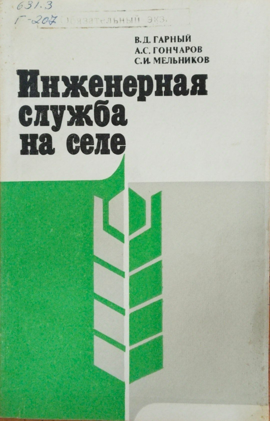 Инженерная служба на селе