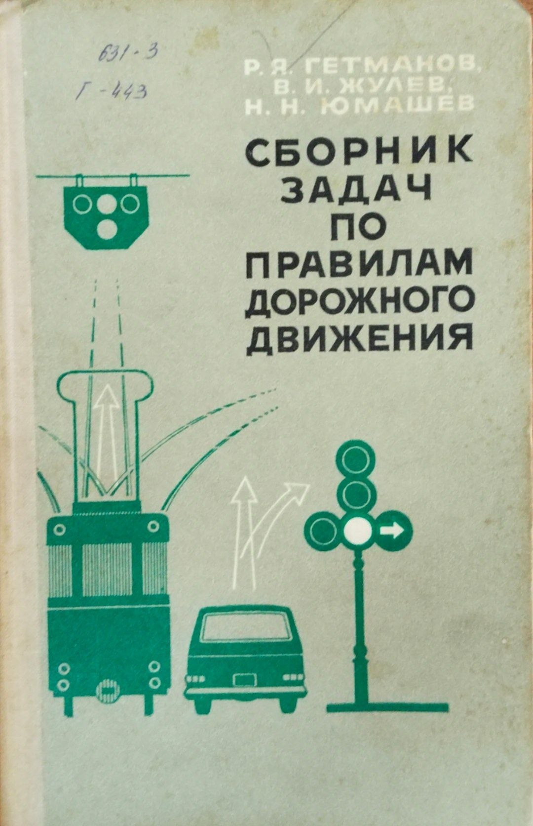 Сборник задач по правилам дорожного движения