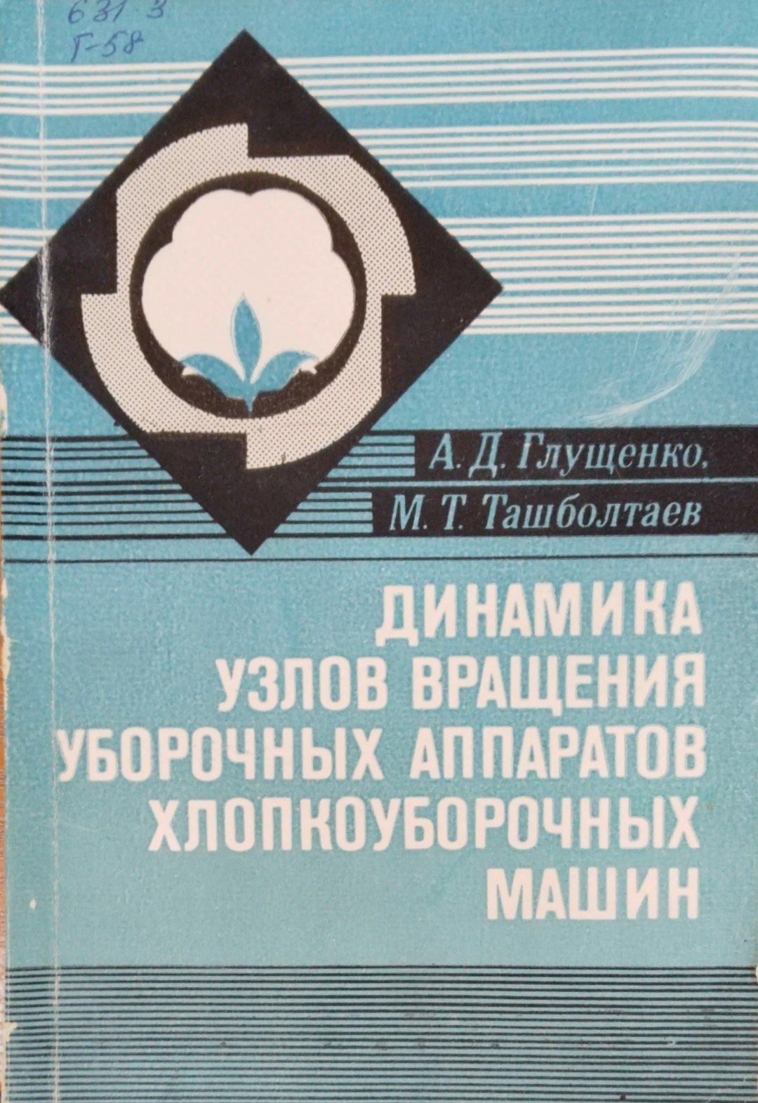 Динамика узлов вращения уборочных аппаратов хлопкоуборочных машин