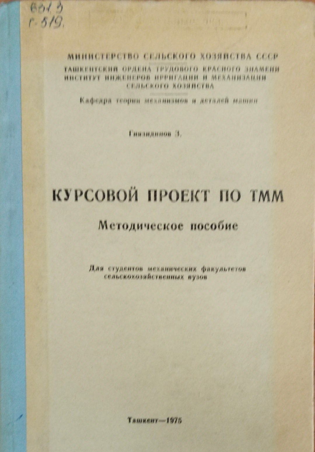 Курсовой проект по ТММ
