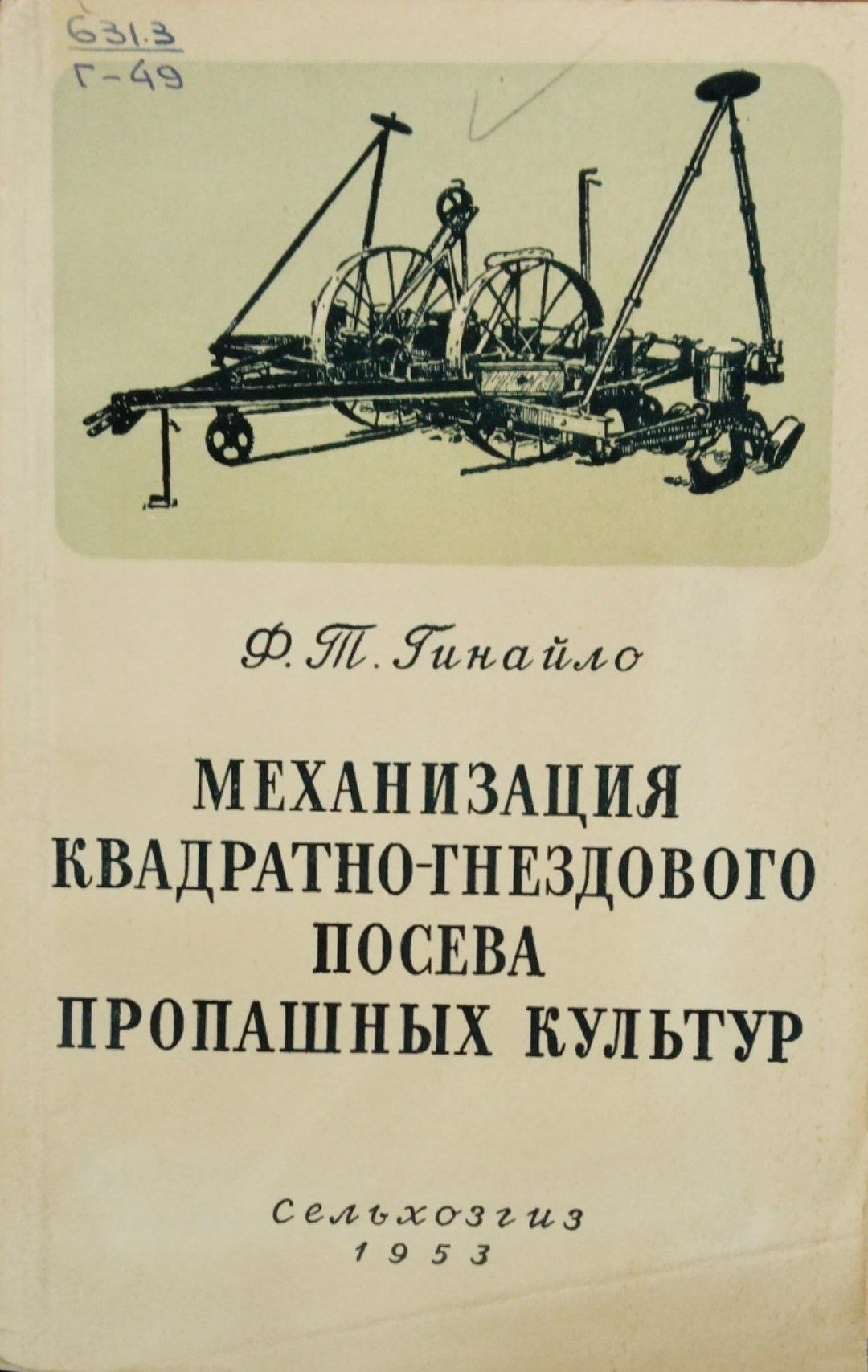 Механизация квадратно-гнездового посева пропашных культур