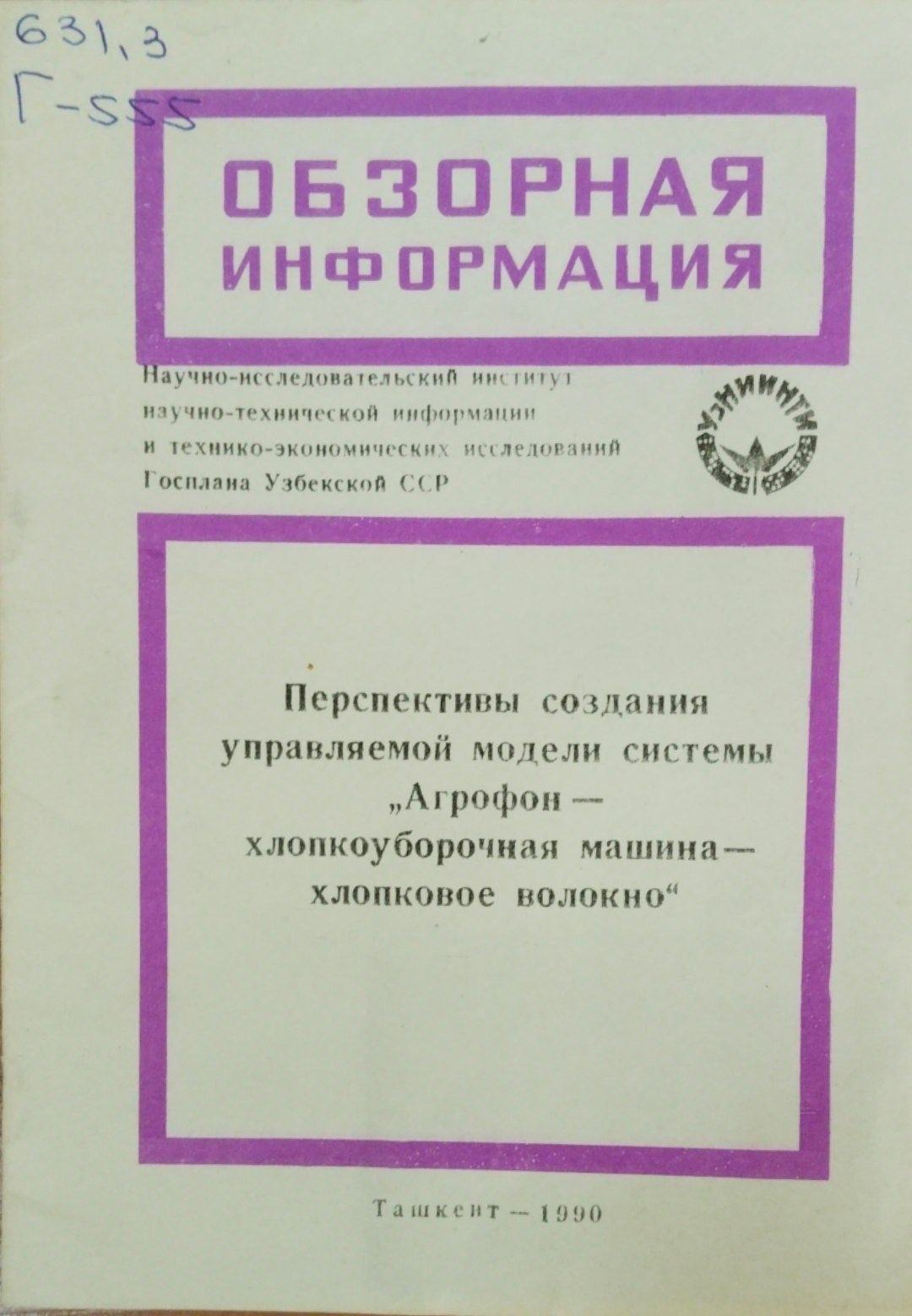 Перспективы создания управляемой модели системы Агрофен хлопкоуборочная машина хлопковое волокно