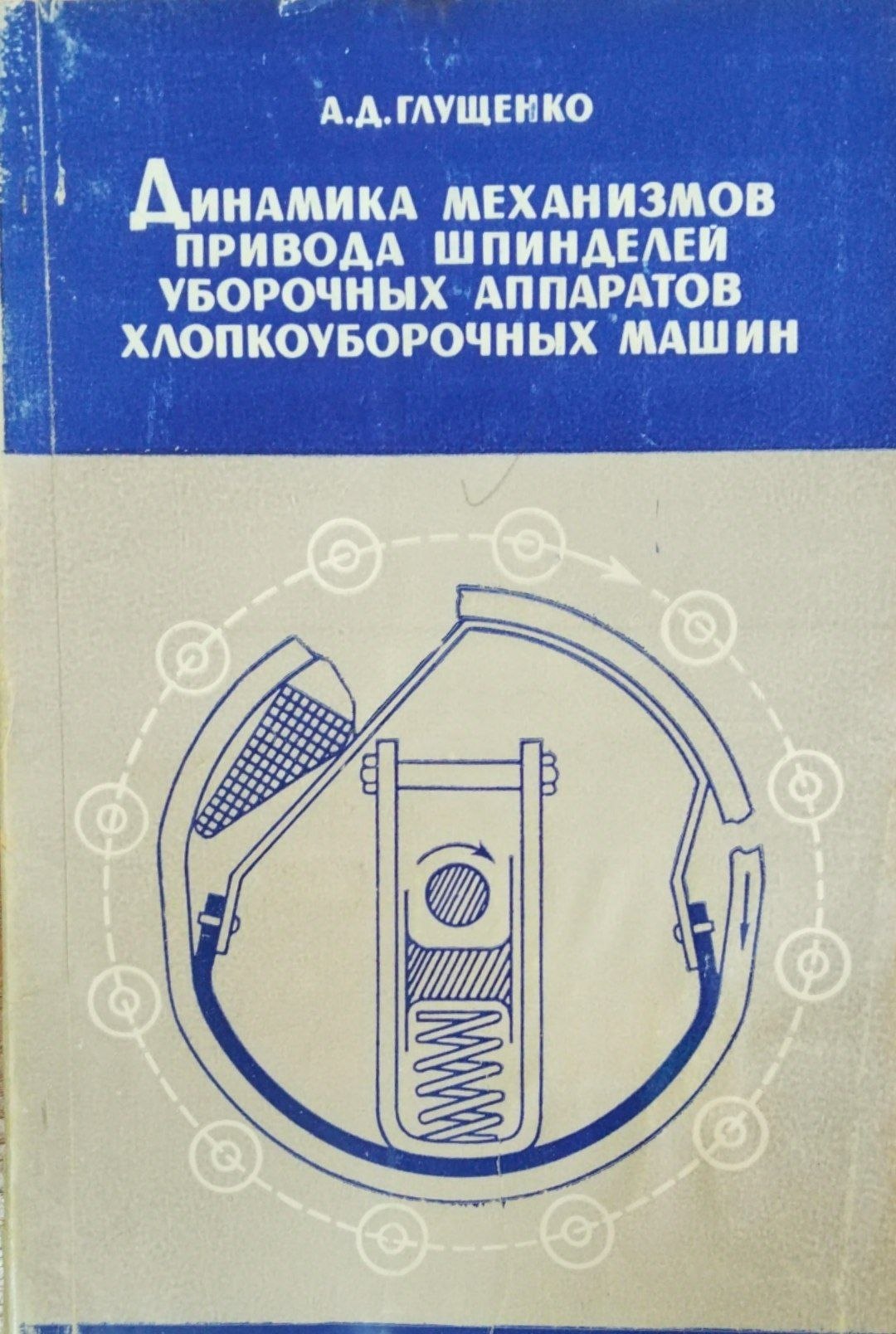 Динамика механизмов привода шпинделей уборочных аппаратов хлопкоуборочных машин