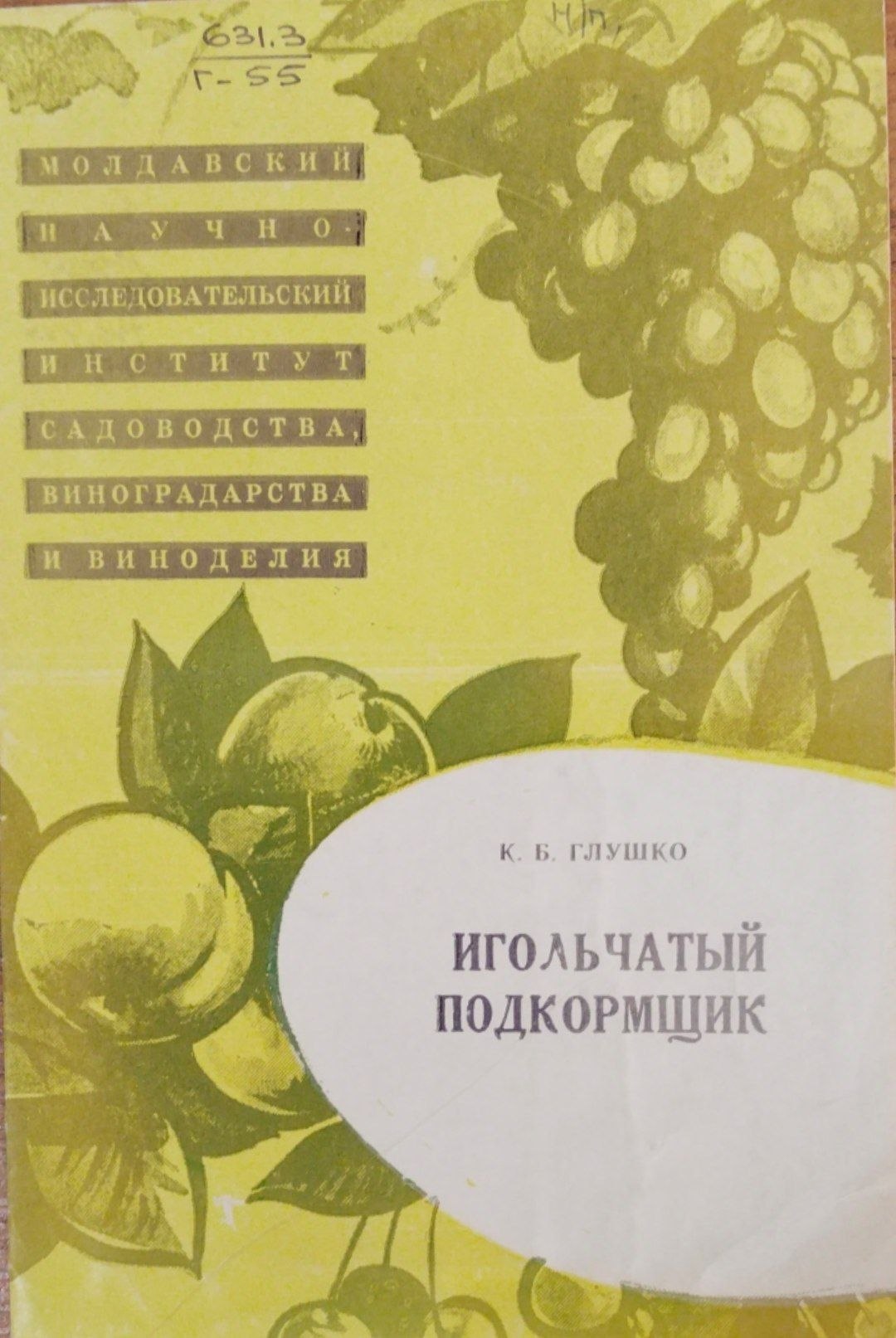 Игольчатый подкормщик