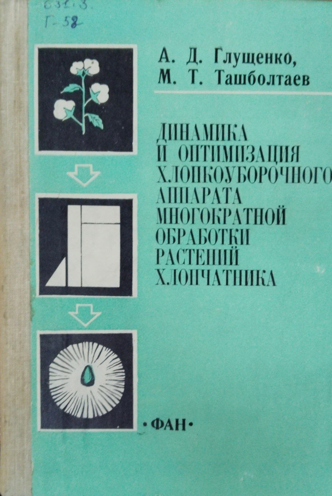 Динамика и оптимизация хлопкоуборочного аппарата многократной обработки растений хлопчатника