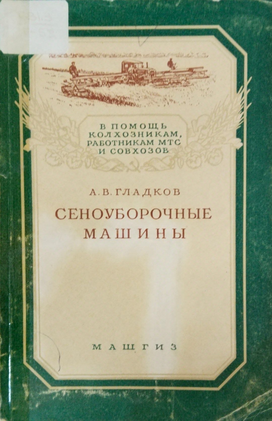 Сеноуборочные машины