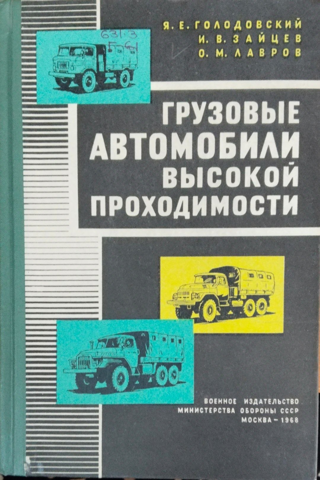 Грузовые автомобили высокой проходимости