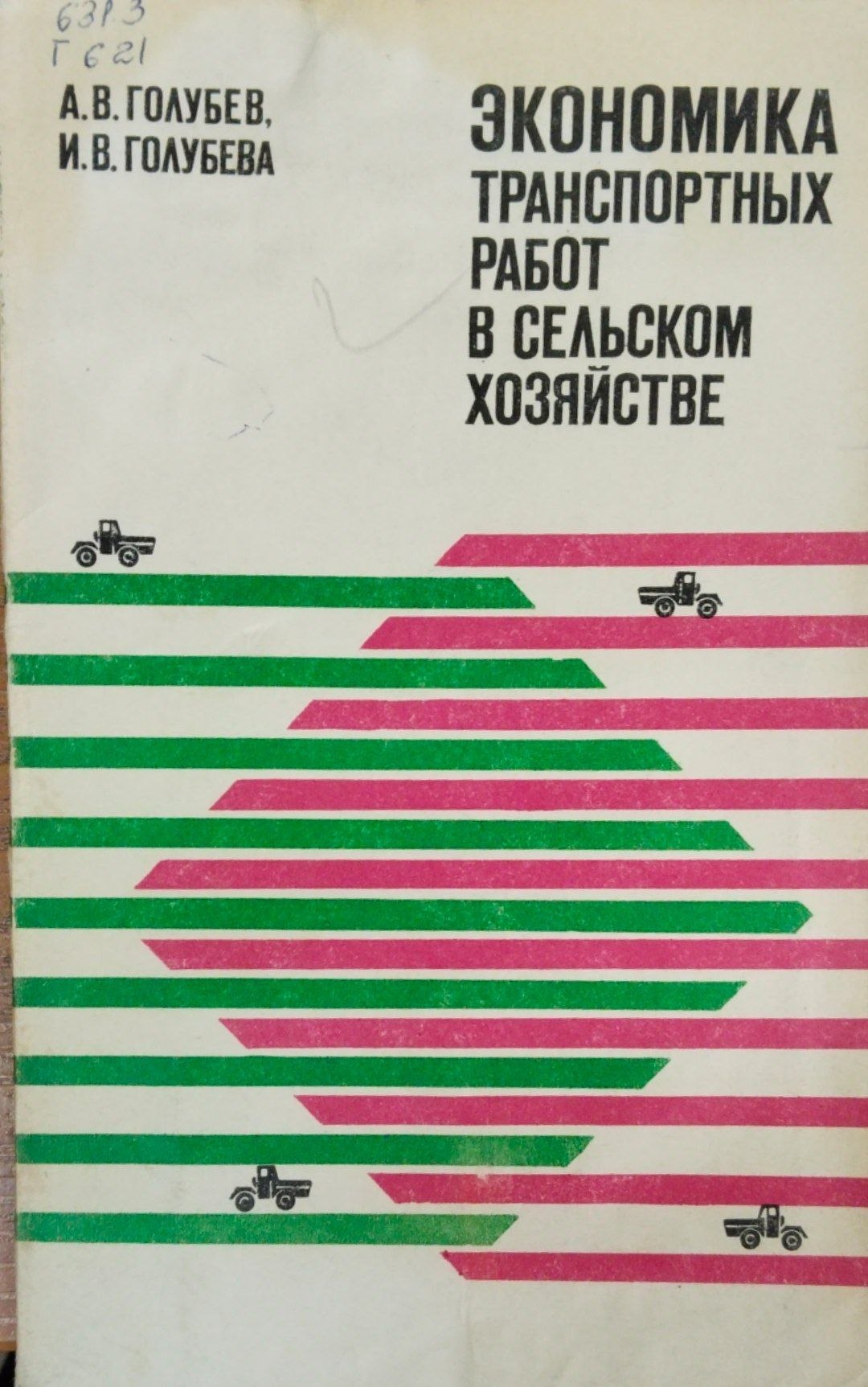 Экономика транспортных работ в сельском хозяйстве