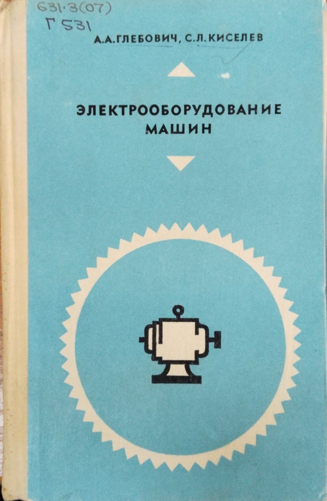 Электрооборудование машин