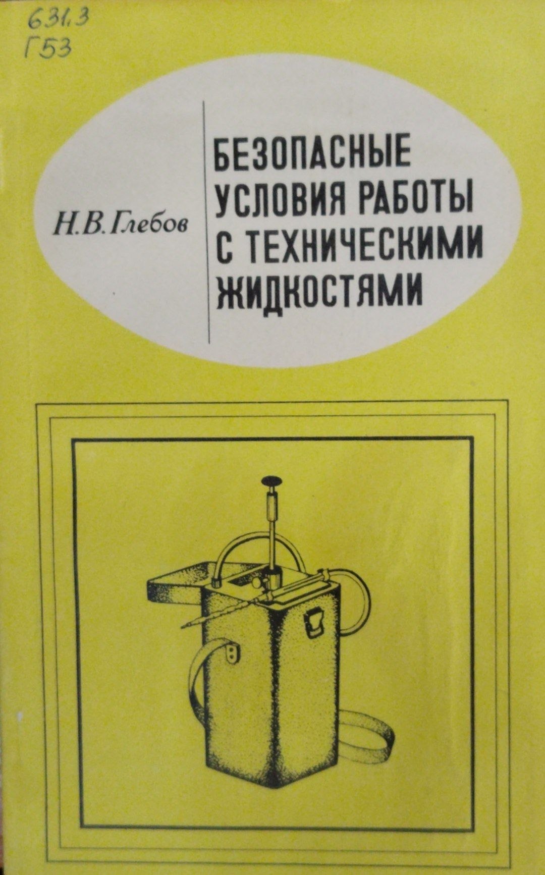 Безопасные условия работы с техническими жидкостями