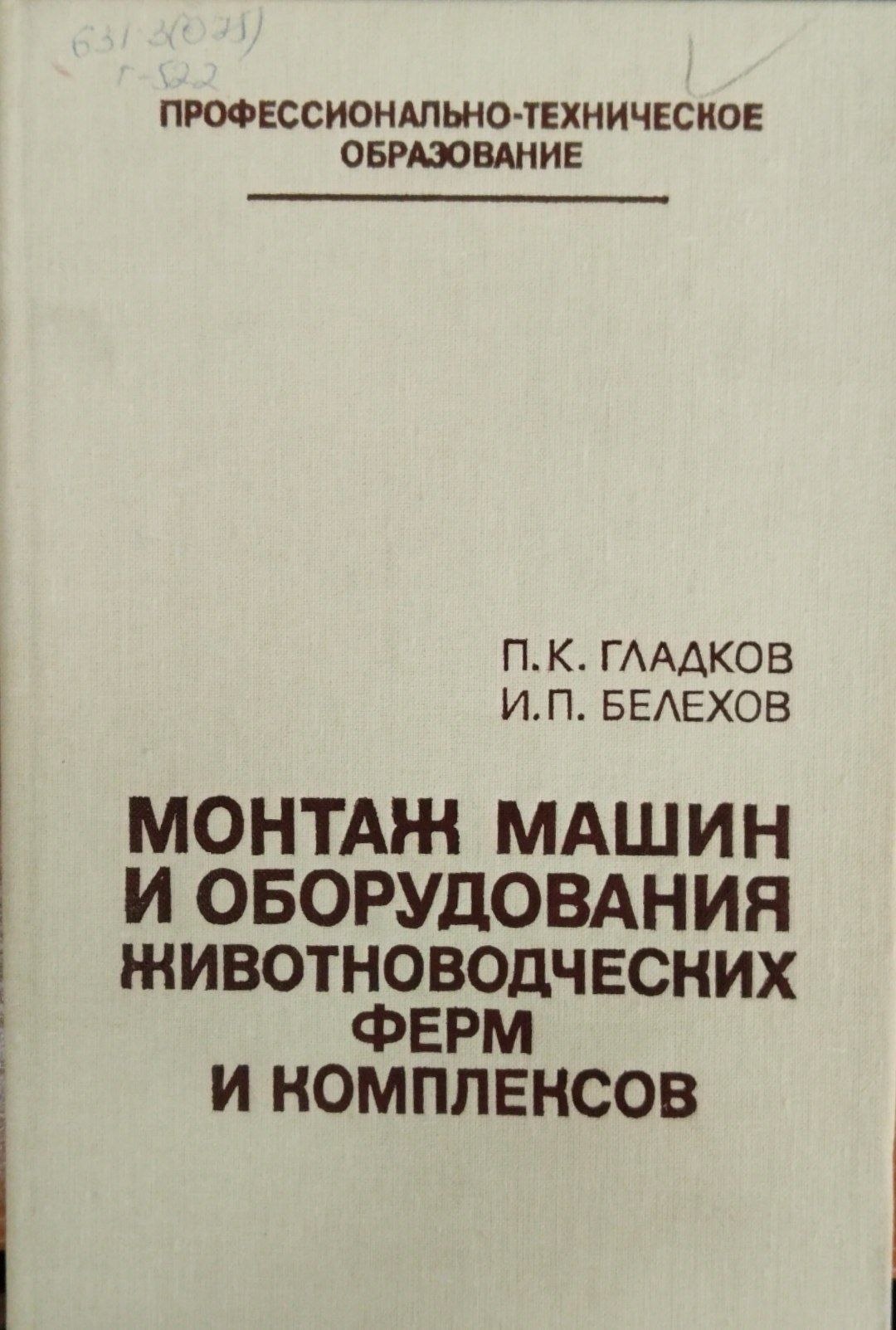 Монтаж машин и оборудования животноводческих ферм и комплексов