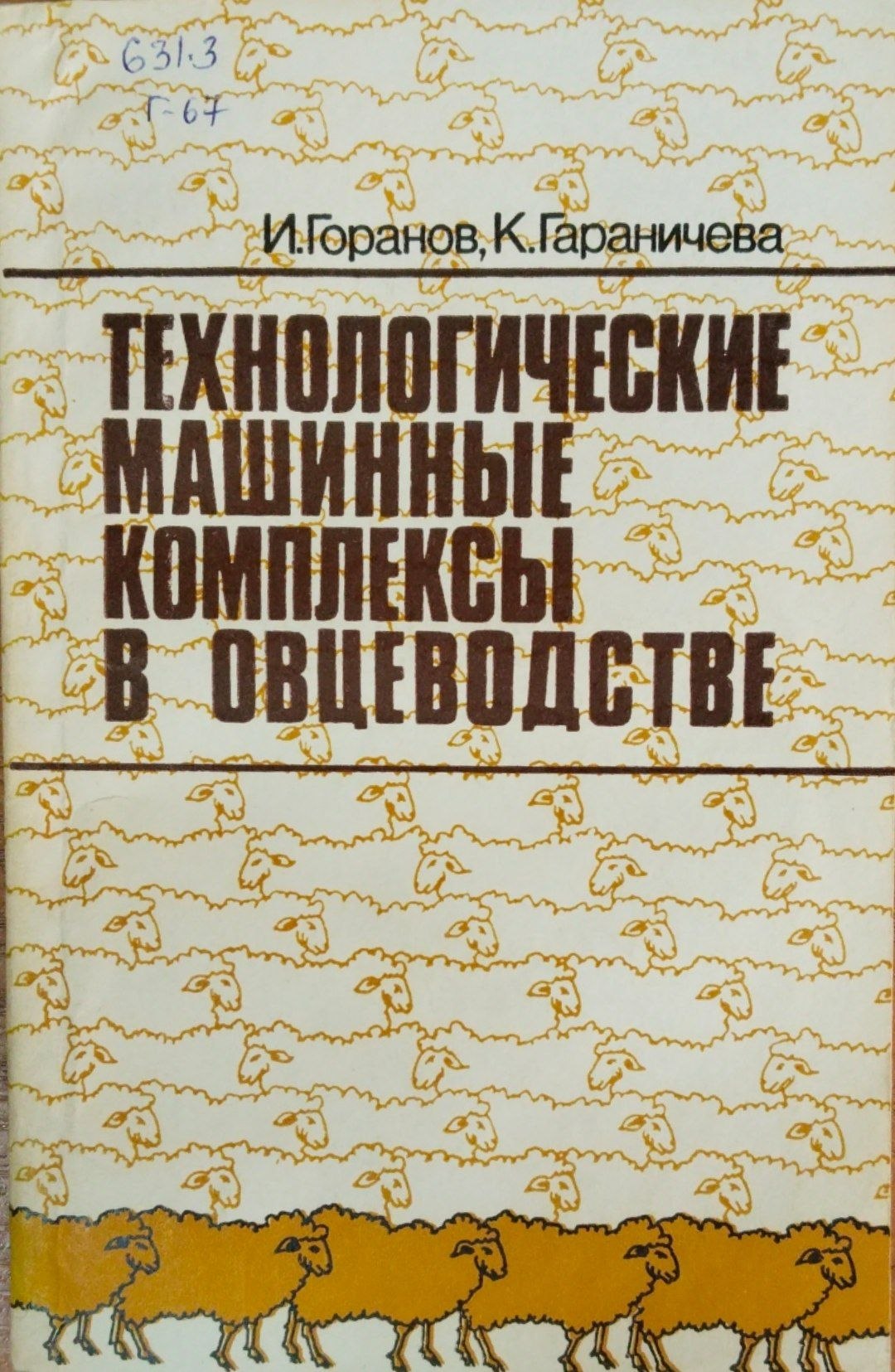 Технологические машинные комплексы в овцеводстве