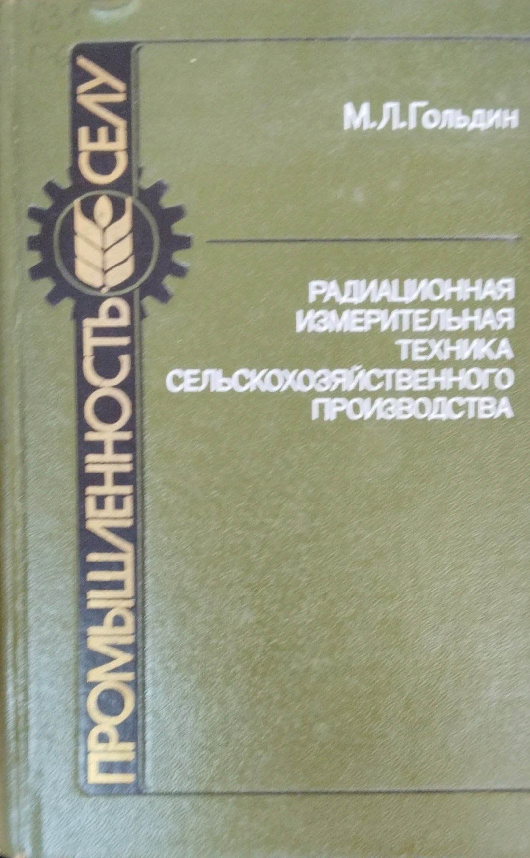 Радиационная измерительная техника сельскохозяйственного производства