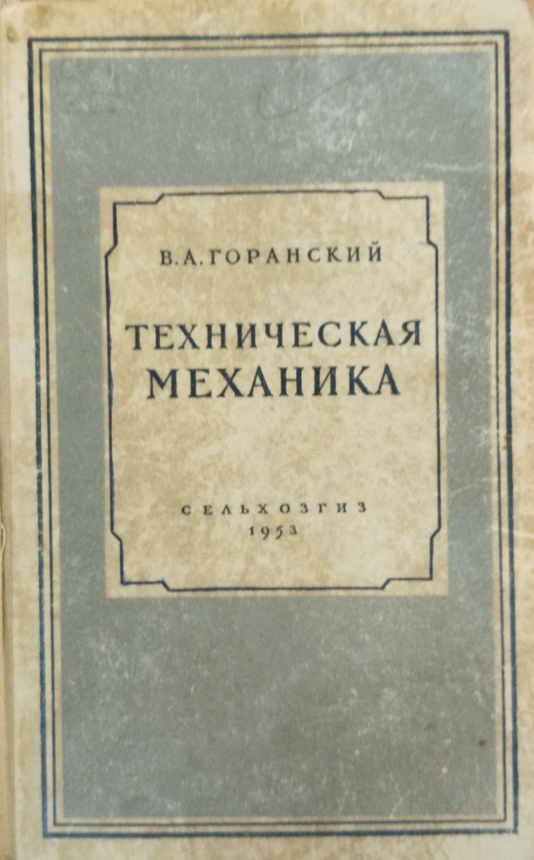 Техническая механика