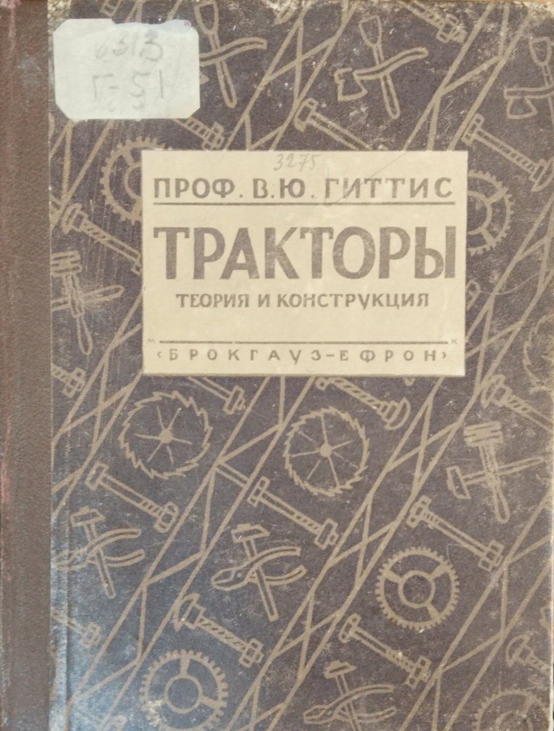 Тракторы (Теория и конструкция)