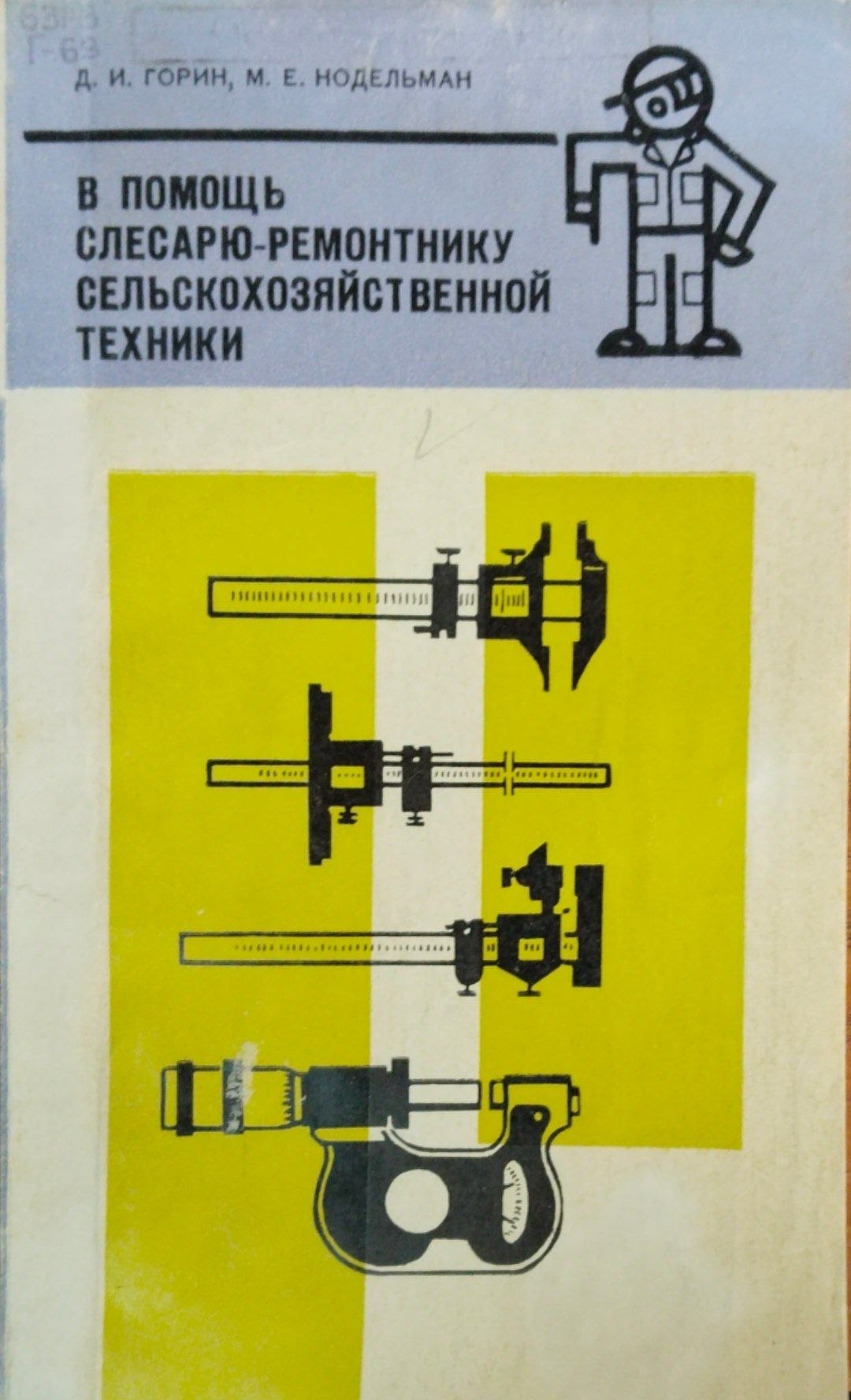 В помощ слесарю-ремонтнику сельскхозяйственной техники