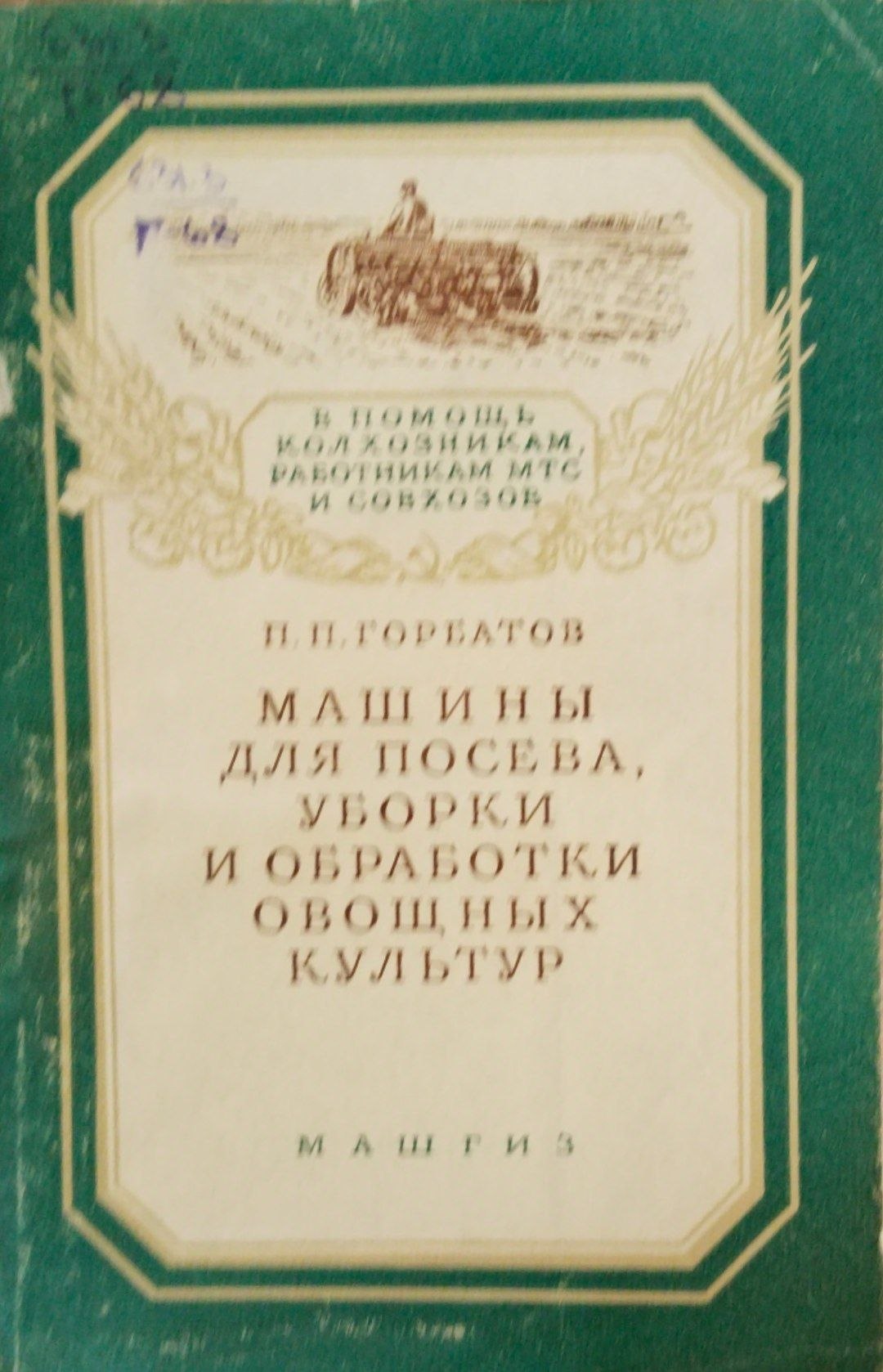 Машины для посева, уборки и обработки овощных культур