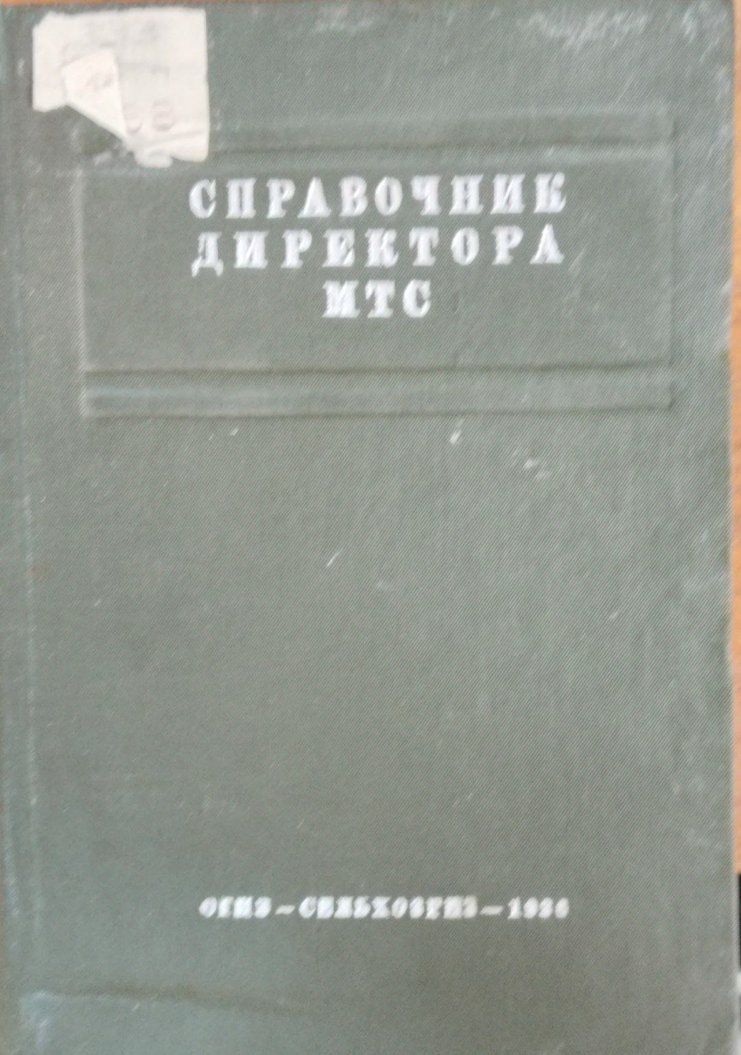 Справочник директора МТС