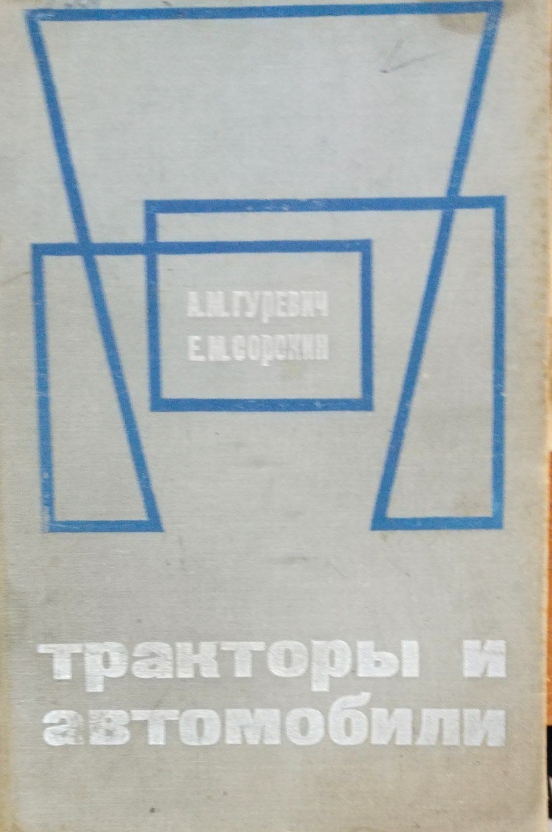 Траторы и автомобили