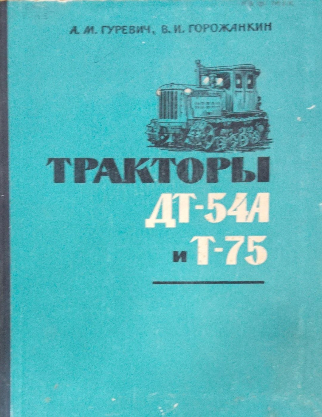 Тракторы ДТ-54 А и Т-75