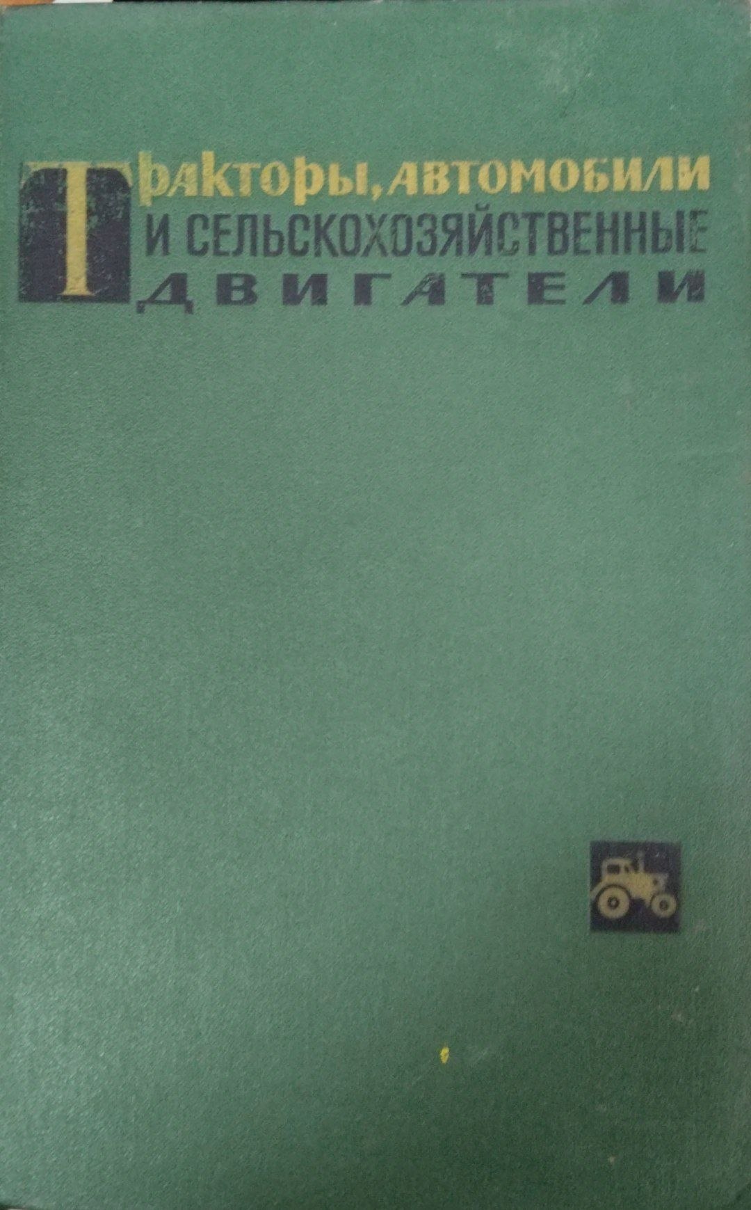 Тракторы, автомобили и сельскохозяйственные двигатели