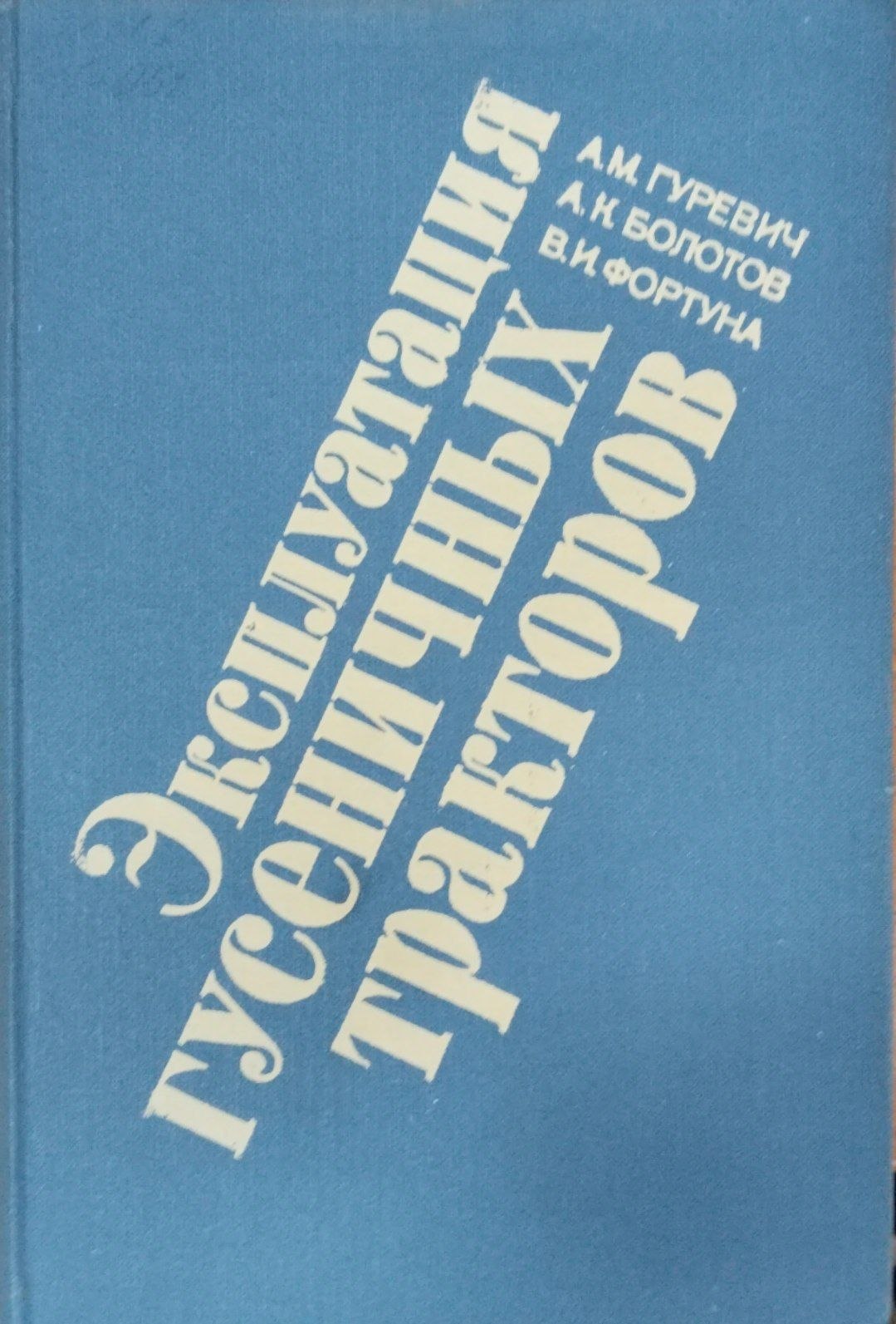 Эксплуатация гусеничных тракторов